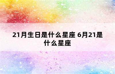 21月生日是什么星座 6月21是什么星座